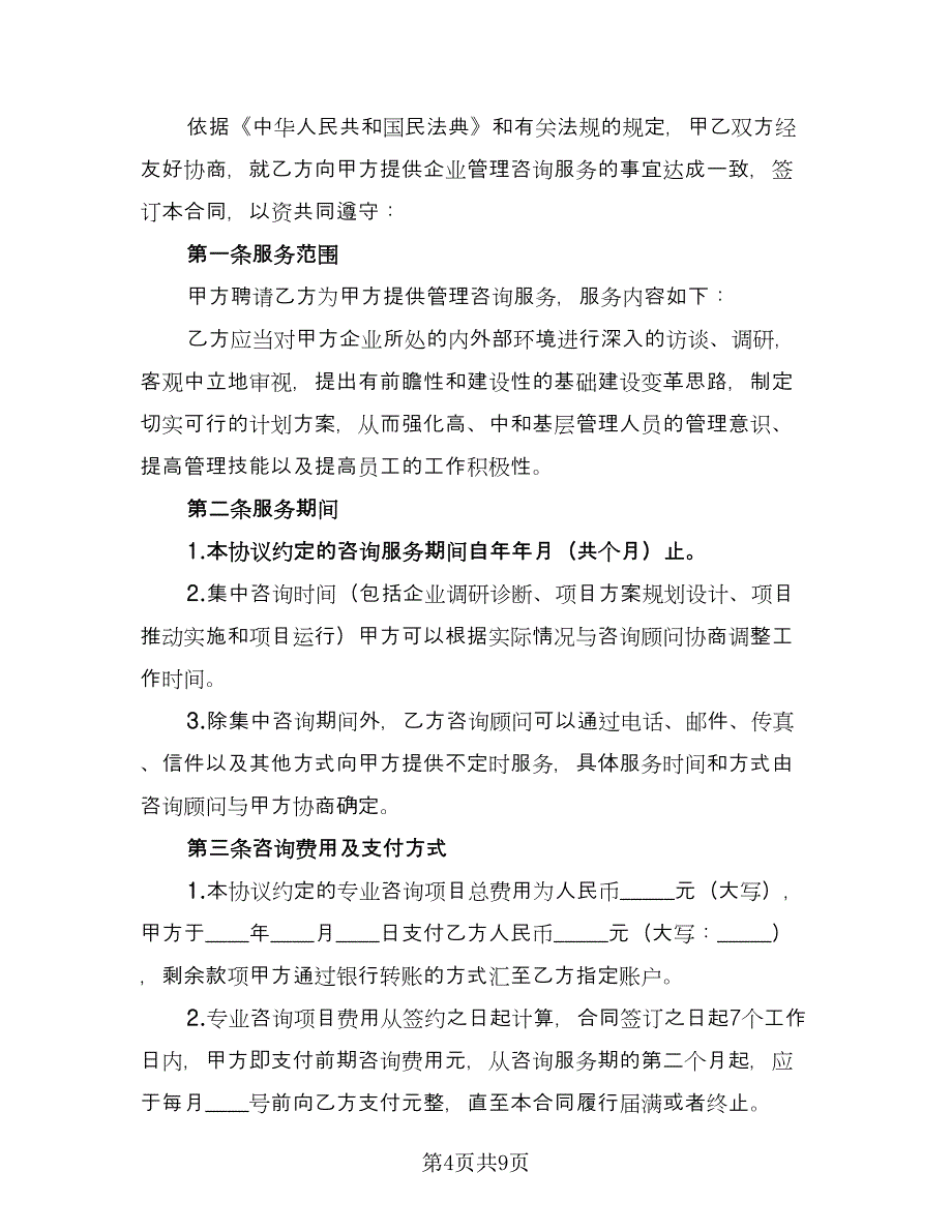 管理咨询服务协议书律师版（三篇）.doc_第4页