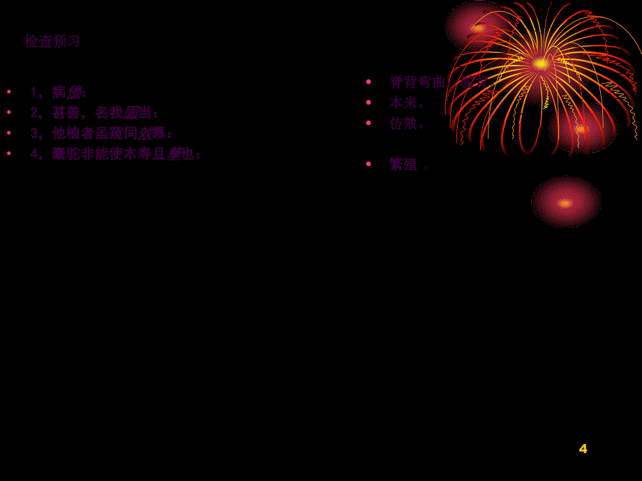 种树郭橐驼传崔娟ppt课件_第4页