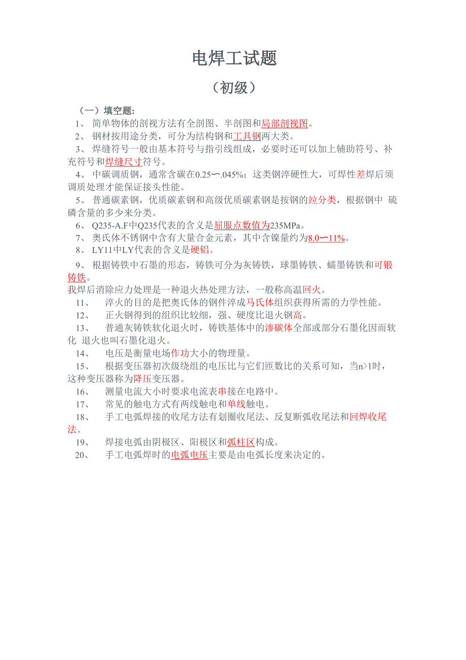 电焊工理论考试题_第1页