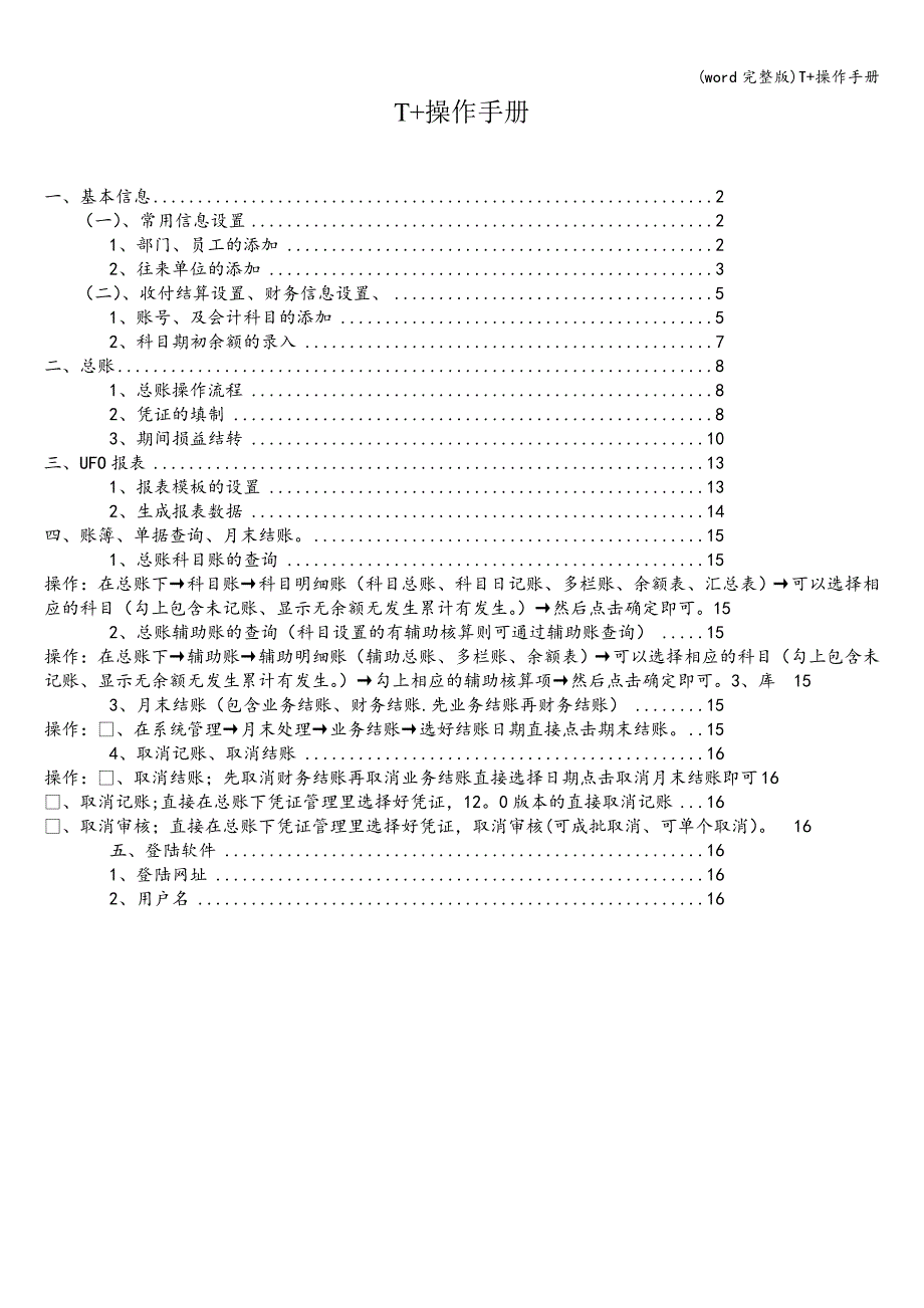 (word完整版)T+操作手册.doc_第1页