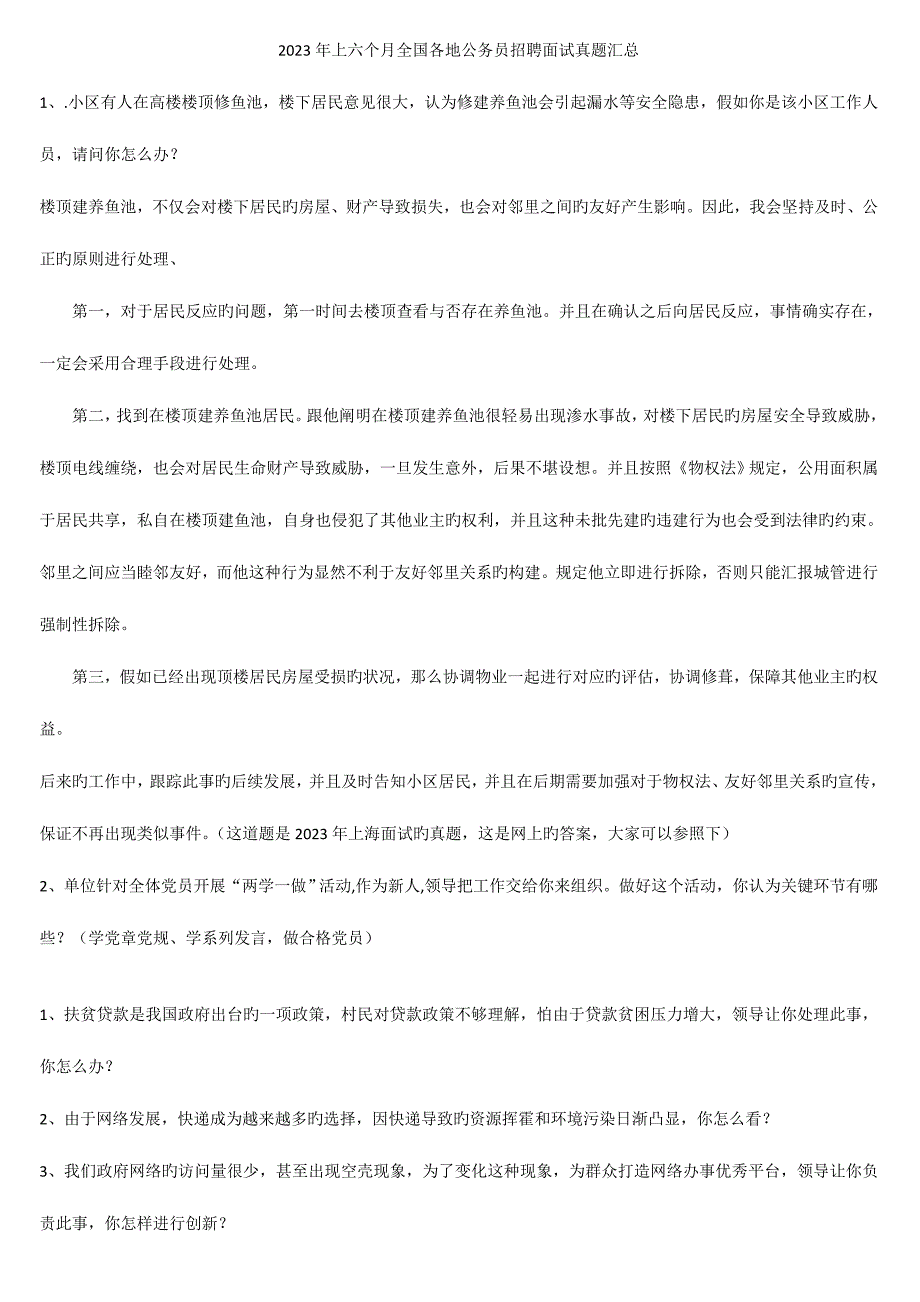 2023年上半年各地公务员招聘考试面试真题汇总.doc_第1页