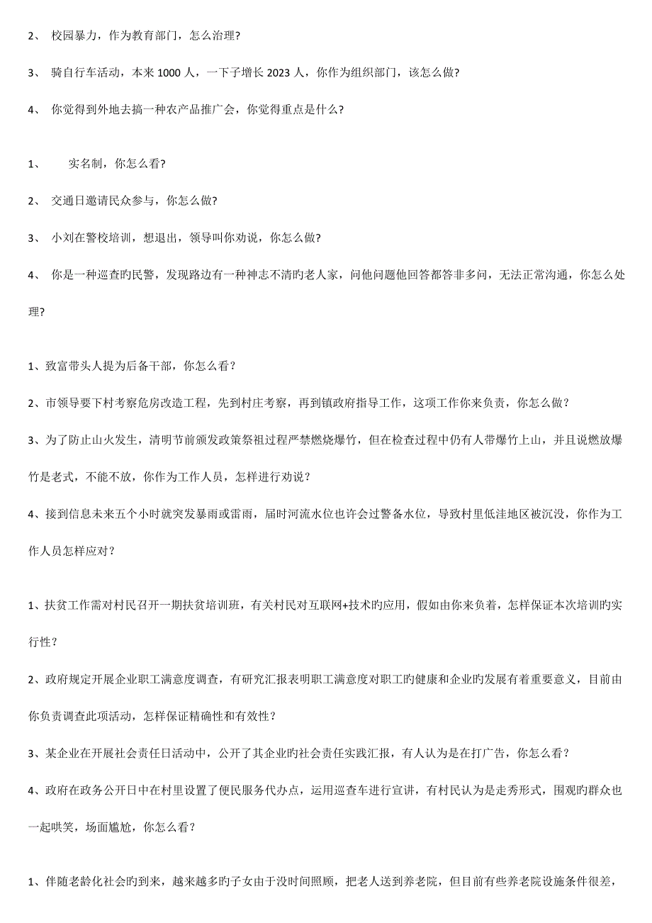 2023年上半年各地公务员招聘考试面试真题汇总.doc_第4页