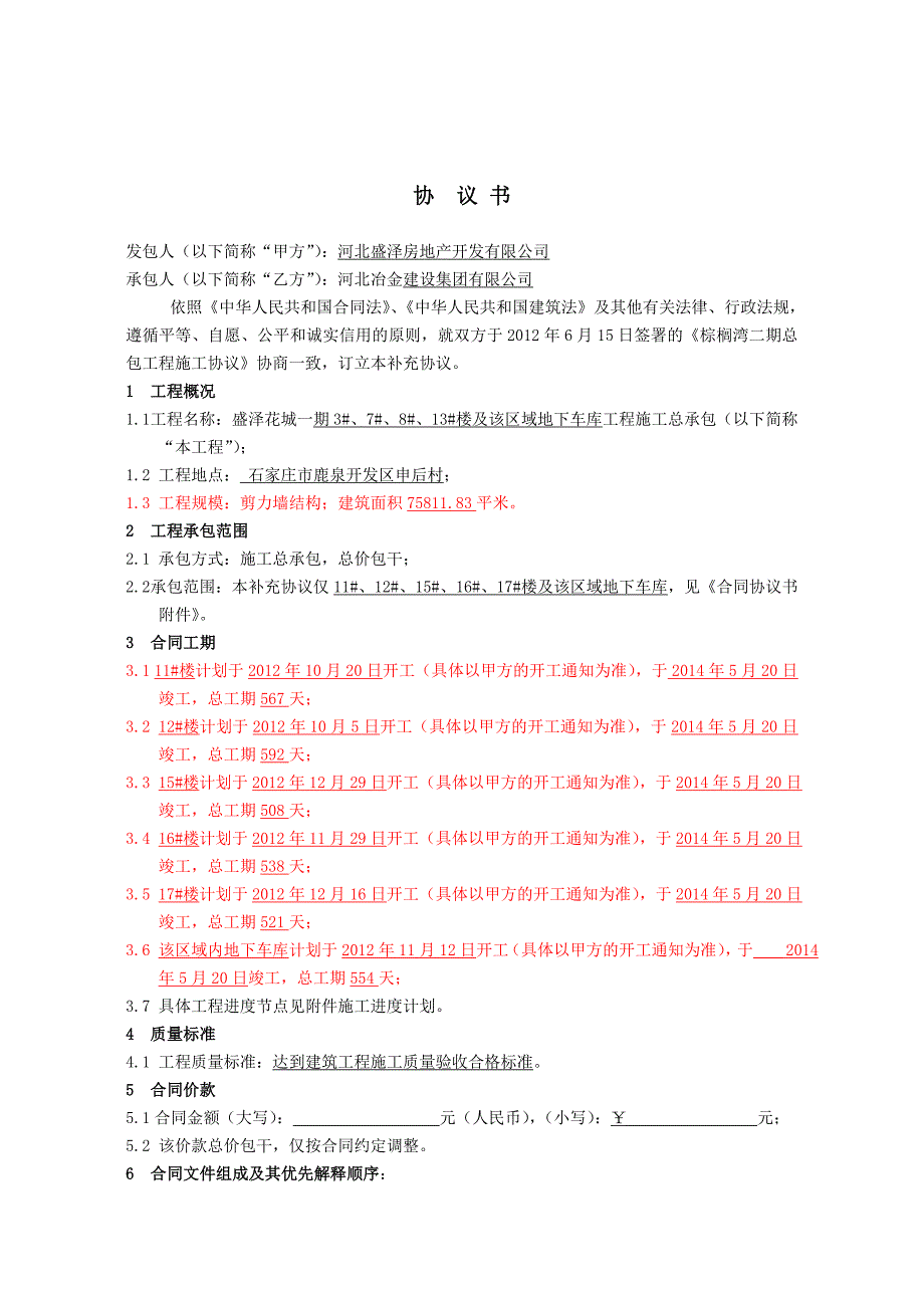 盛泽花城一期总包工程施工协议补充协议.doc_第4页