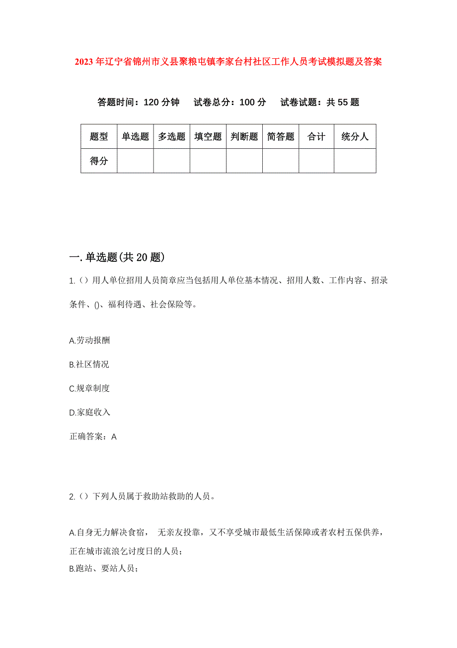 2023年辽宁省锦州市义县聚粮屯镇李家台村社区工作人员考试模拟题及答案_第1页