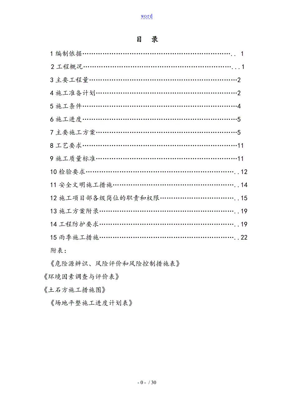 变电站场平工程施工方案设计_第1页