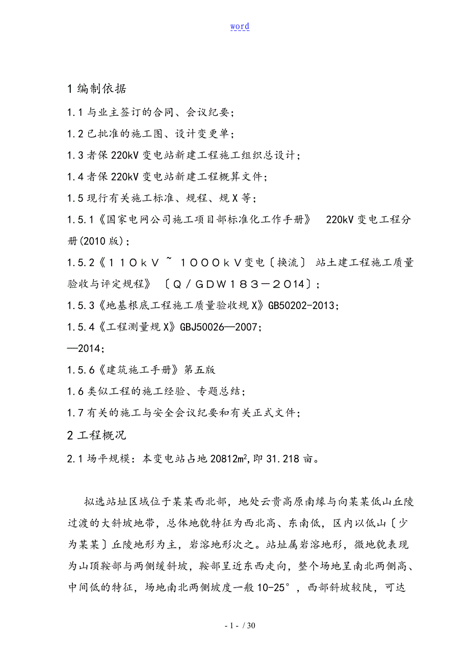 变电站场平工程施工方案设计_第2页