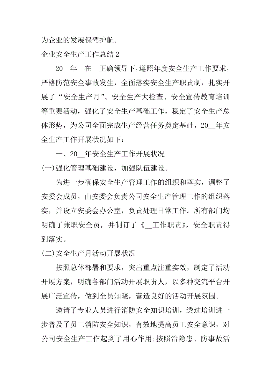 企业安全生产工作总结7篇集团公司安全生产工作总结_第4页