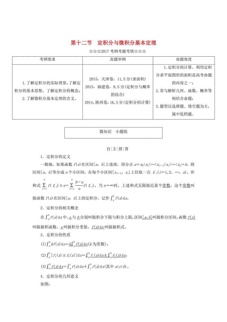 高考数学大一轮复习 第二章 函数、导数及其应用 第十二节 定积分与微积分基本定理教师用书 理_第1页