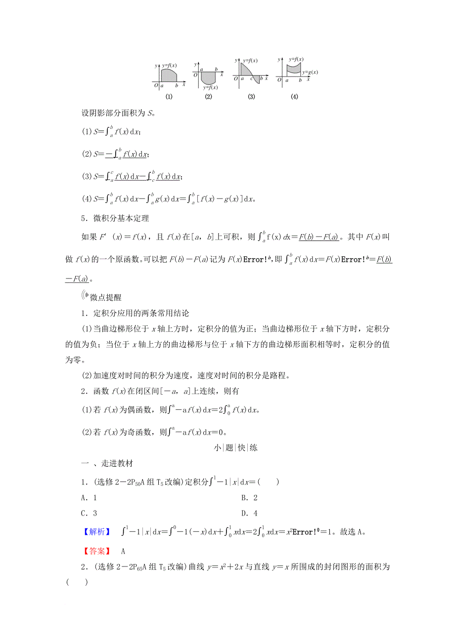 高考数学大一轮复习 第二章 函数、导数及其应用 第十二节 定积分与微积分基本定理教师用书 理_第2页