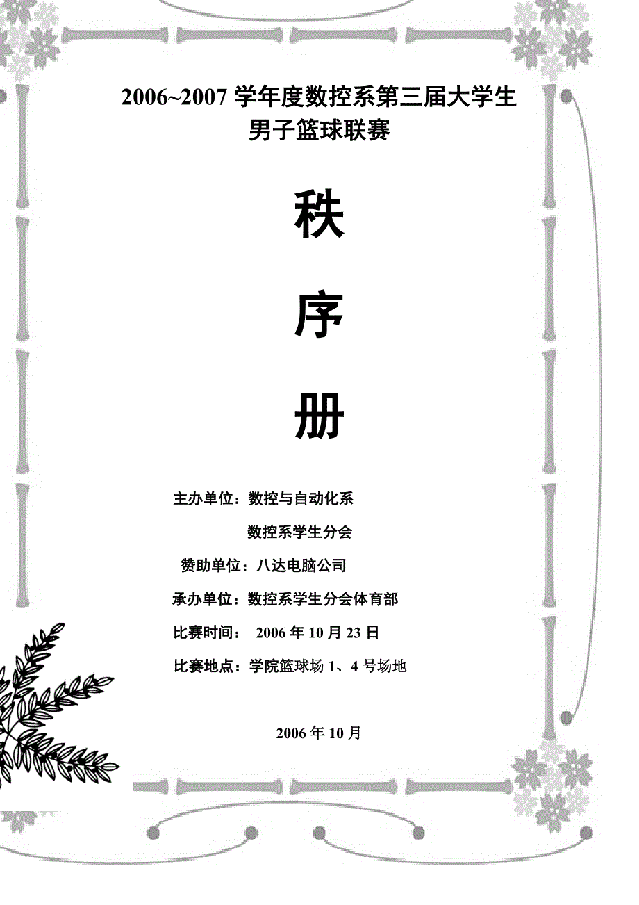 2006~2007学年度数控系第三届大学生男子篮球联赛秩序册.doc_第1页