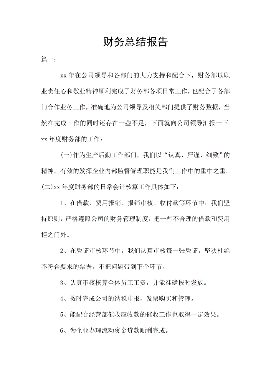 财务总结报告.doc_第1页