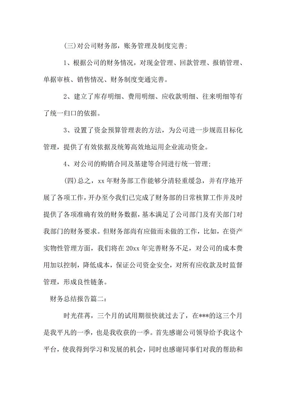 财务总结报告.doc_第2页