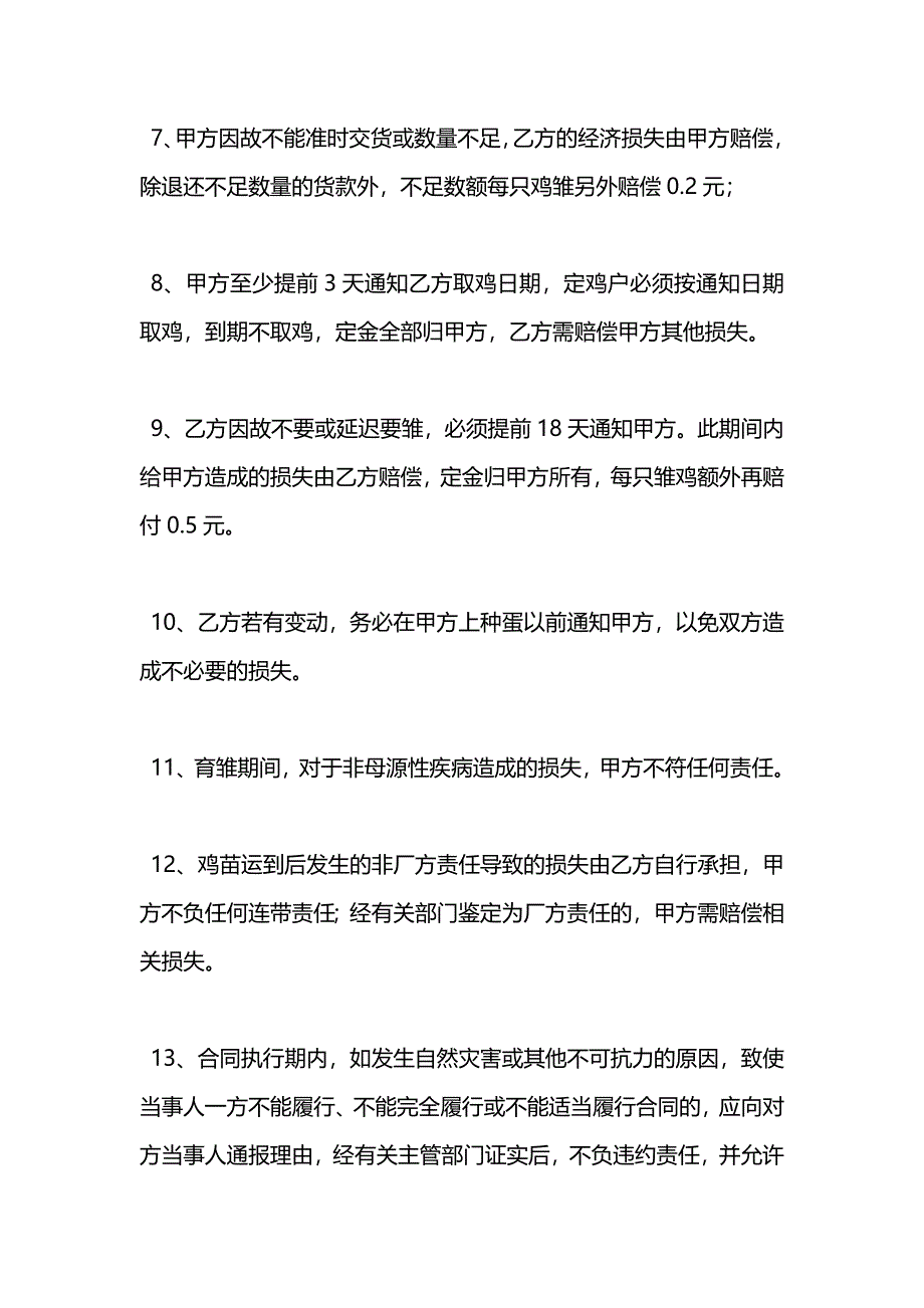 自生源雏鸡购销合同_第4页