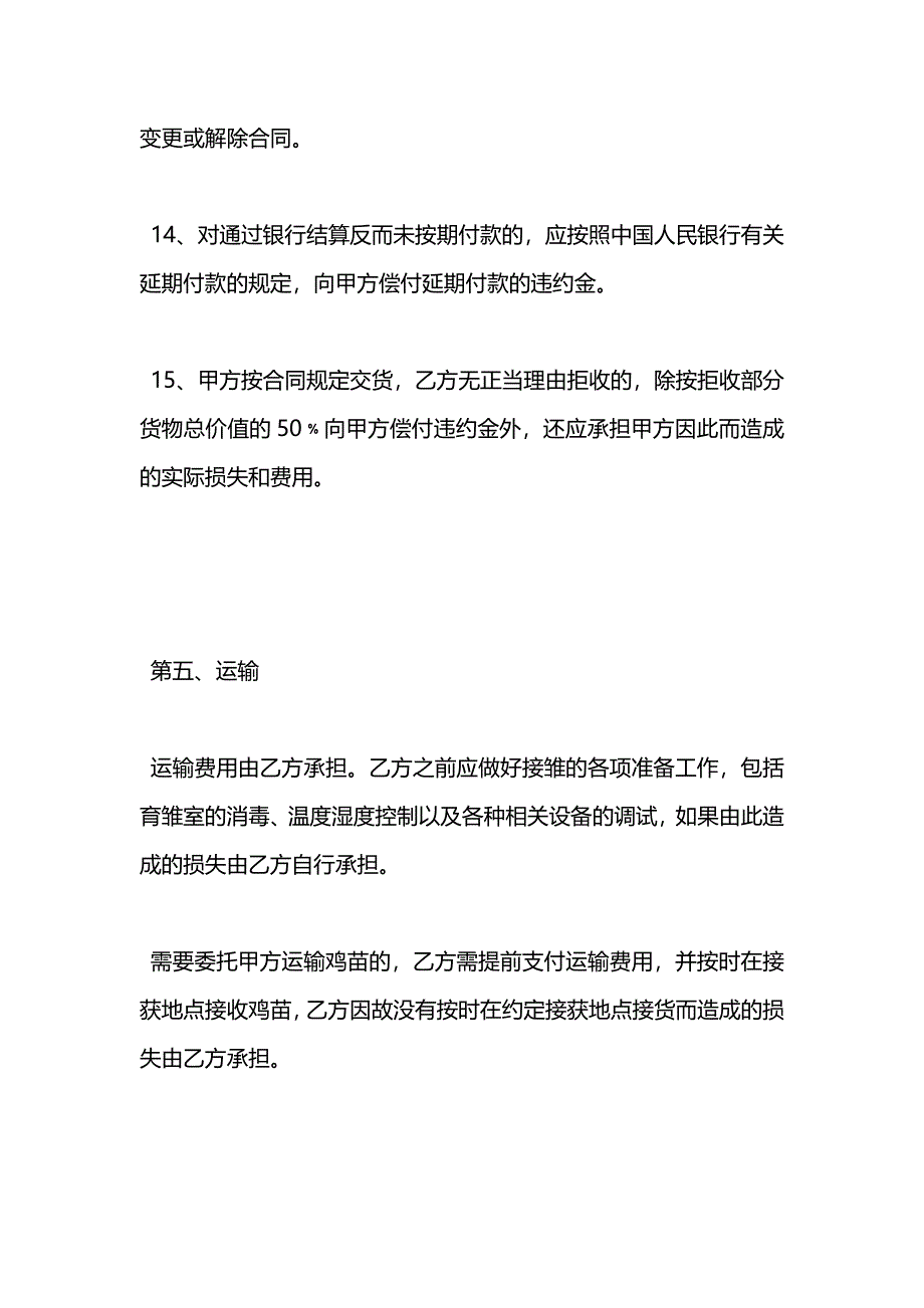 自生源雏鸡购销合同_第5页