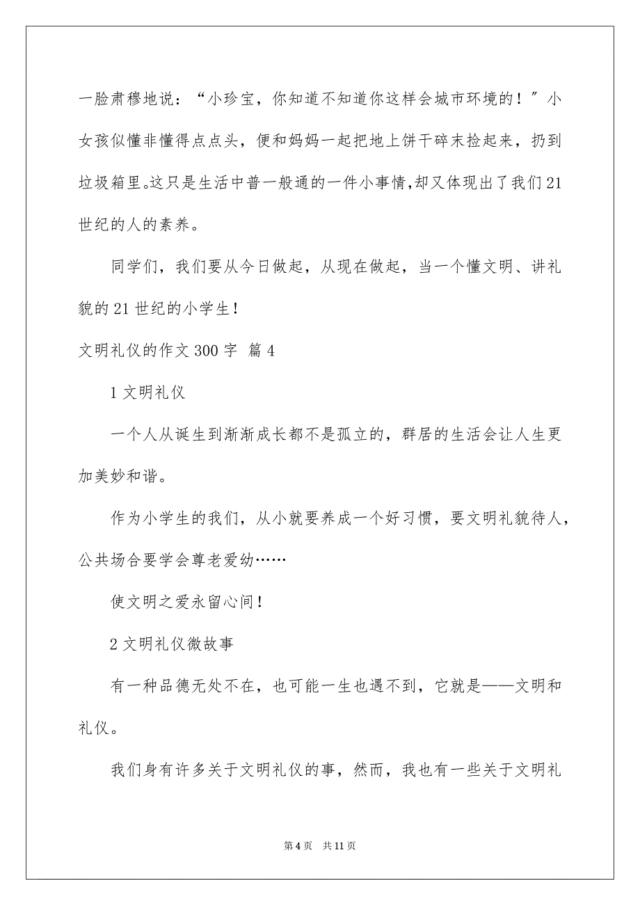 2023年文明礼仪的作文300字7范文.docx_第4页