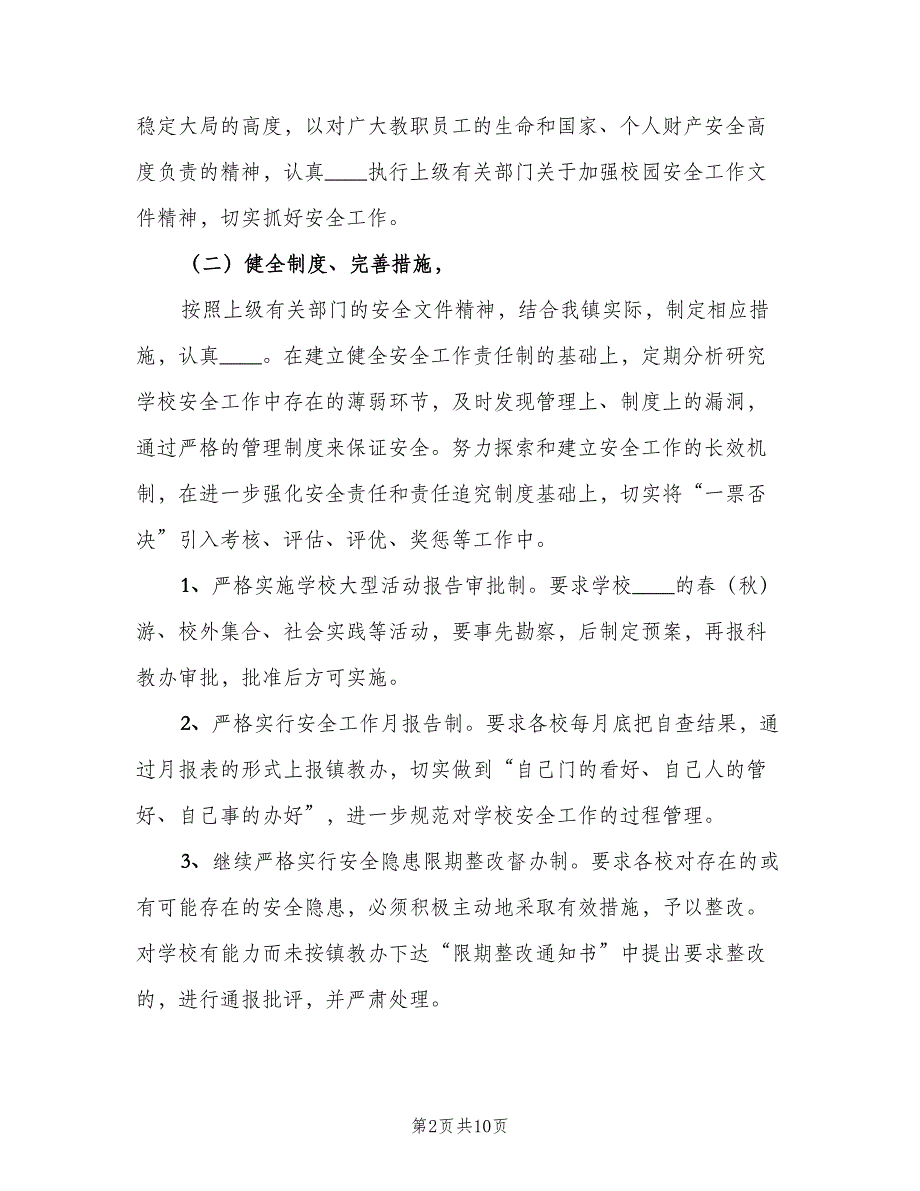 2023年校园安全工作计划范文（二篇）.doc_第2页