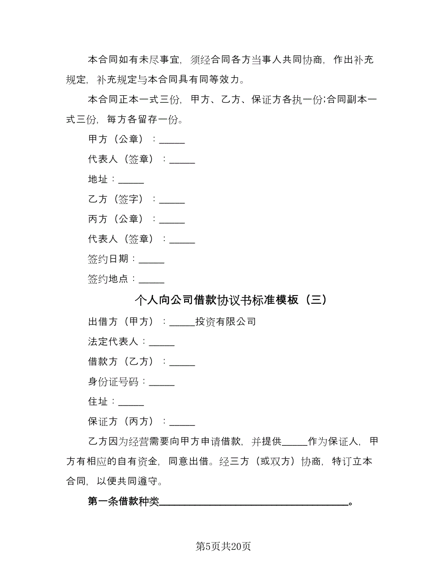 个人向公司借款协议书标准模板（十一篇）_第5页