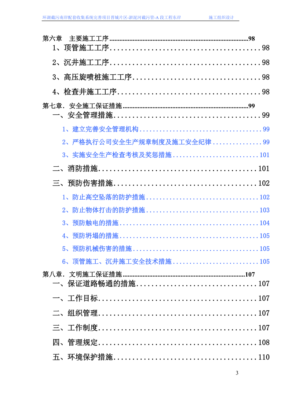 环湖截污南岸配套收集系统完善项目晋城片区淤泥河截污管工程东岸施工组织设计_第3页