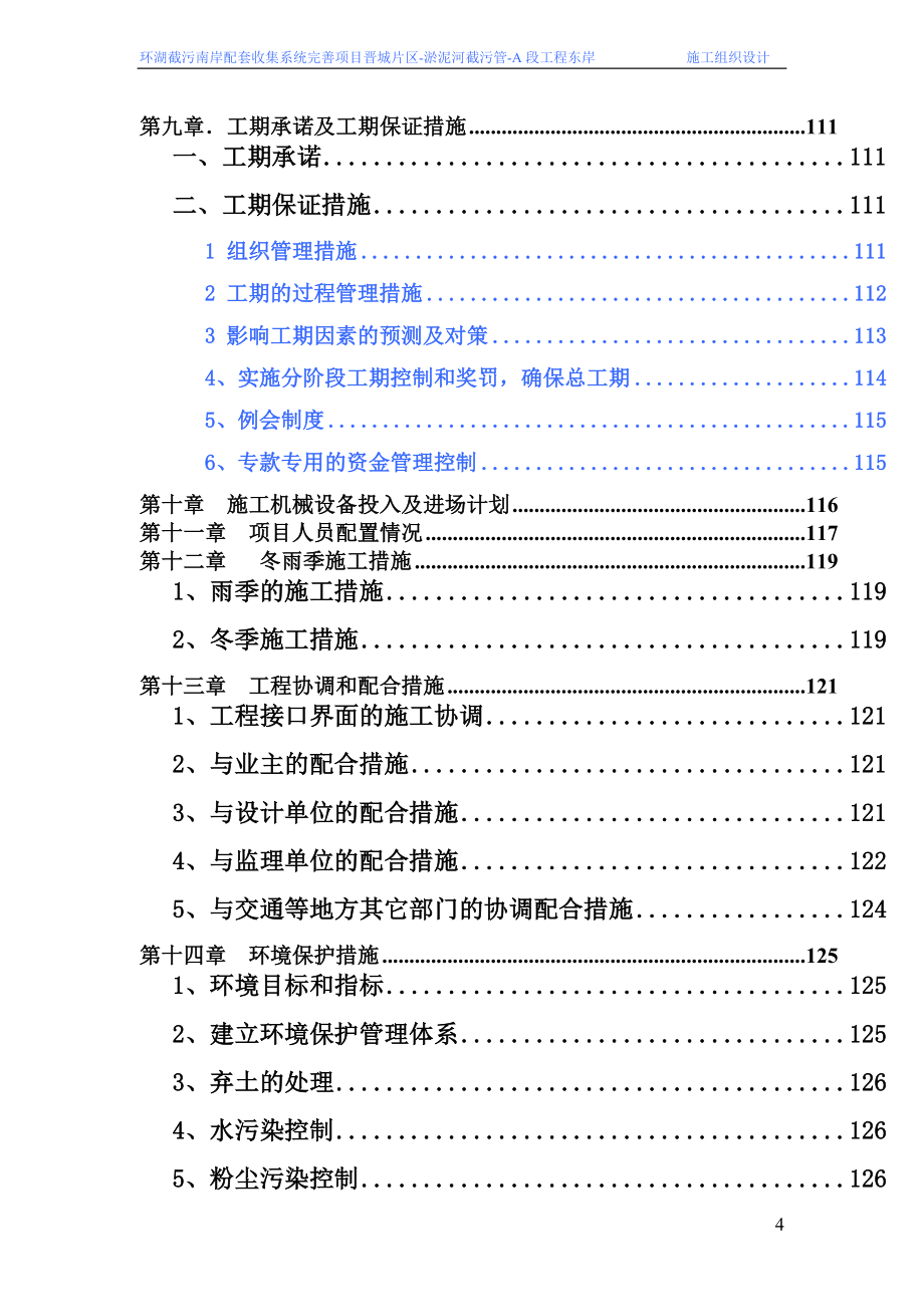 环湖截污南岸配套收集系统完善项目晋城片区淤泥河截污管工程东岸施工组织设计_第4页