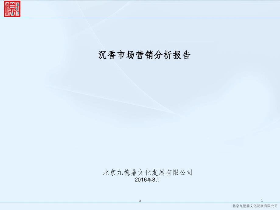 沉香檀香市场营销分析报告课件_第1页