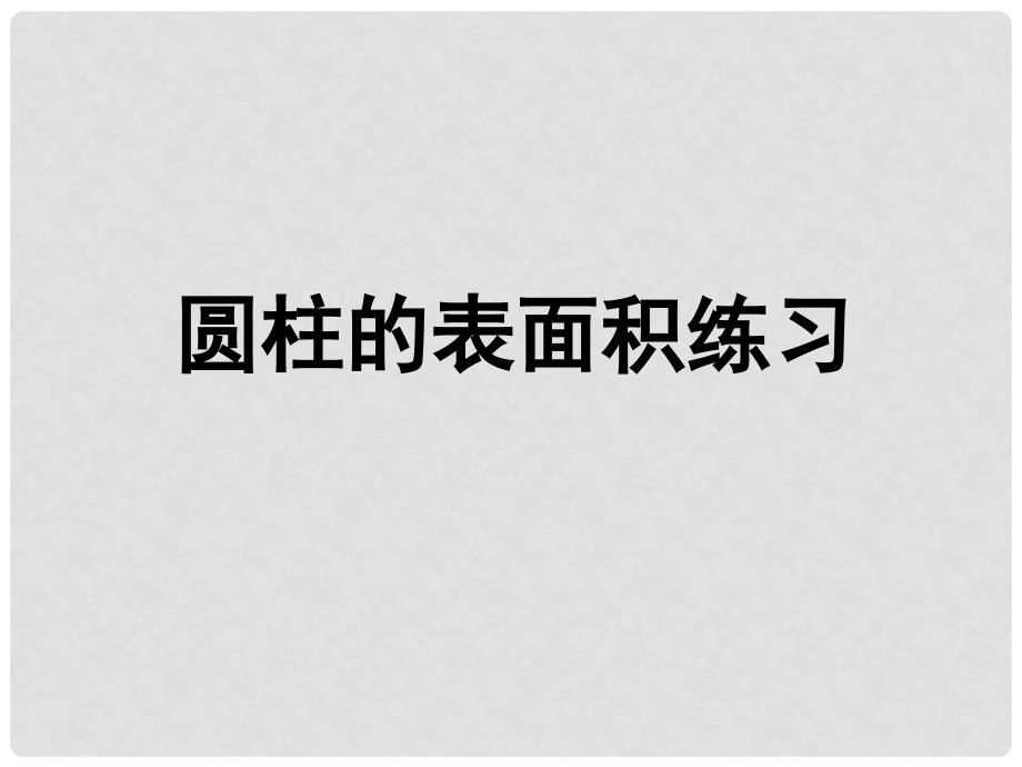 六年级数学下册 二、圆柱和圆锥 2.圆柱的表面积练习课课件 苏教版_第1页