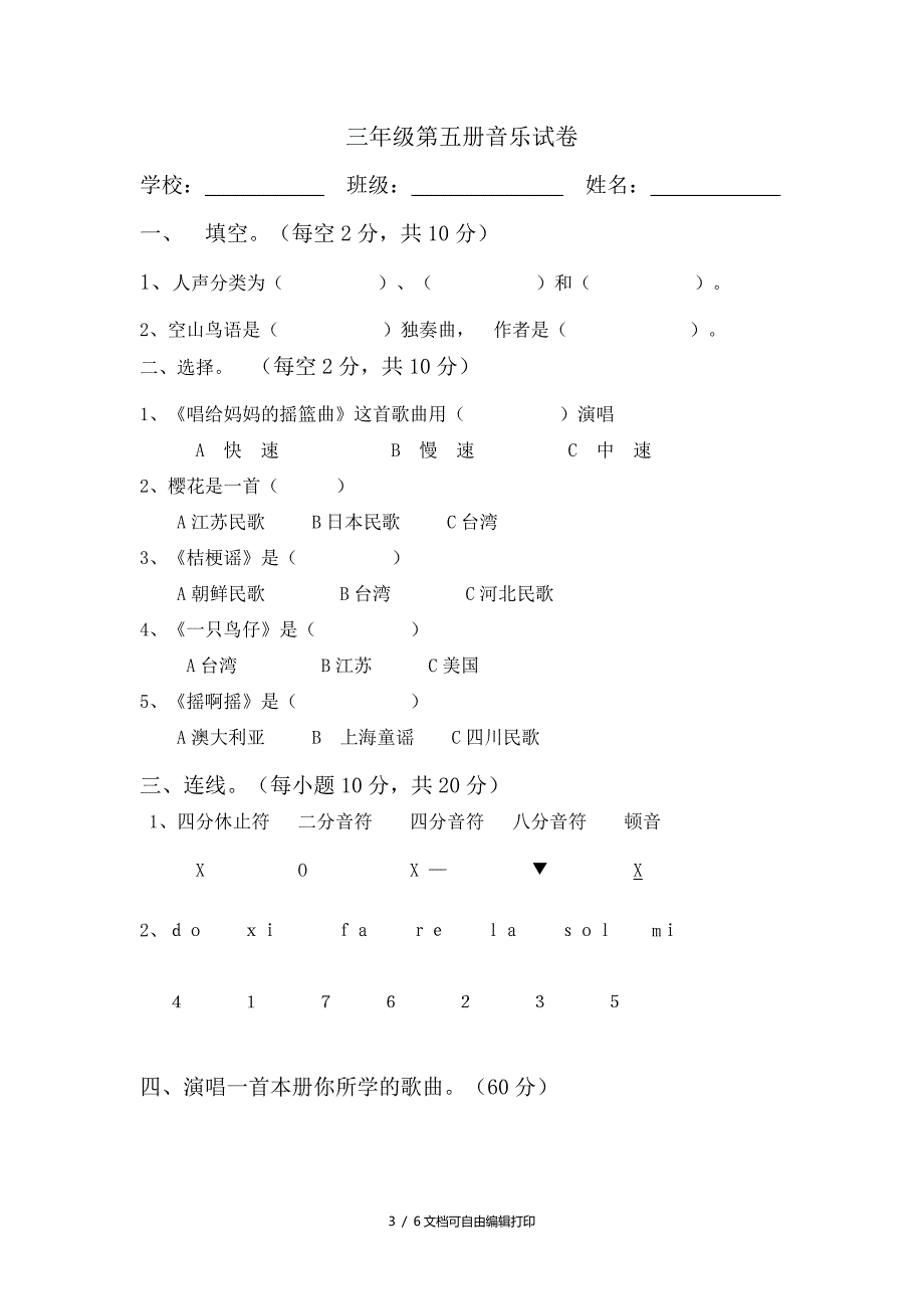 人音版小学音乐一－－六年级上册音乐试题_第3页