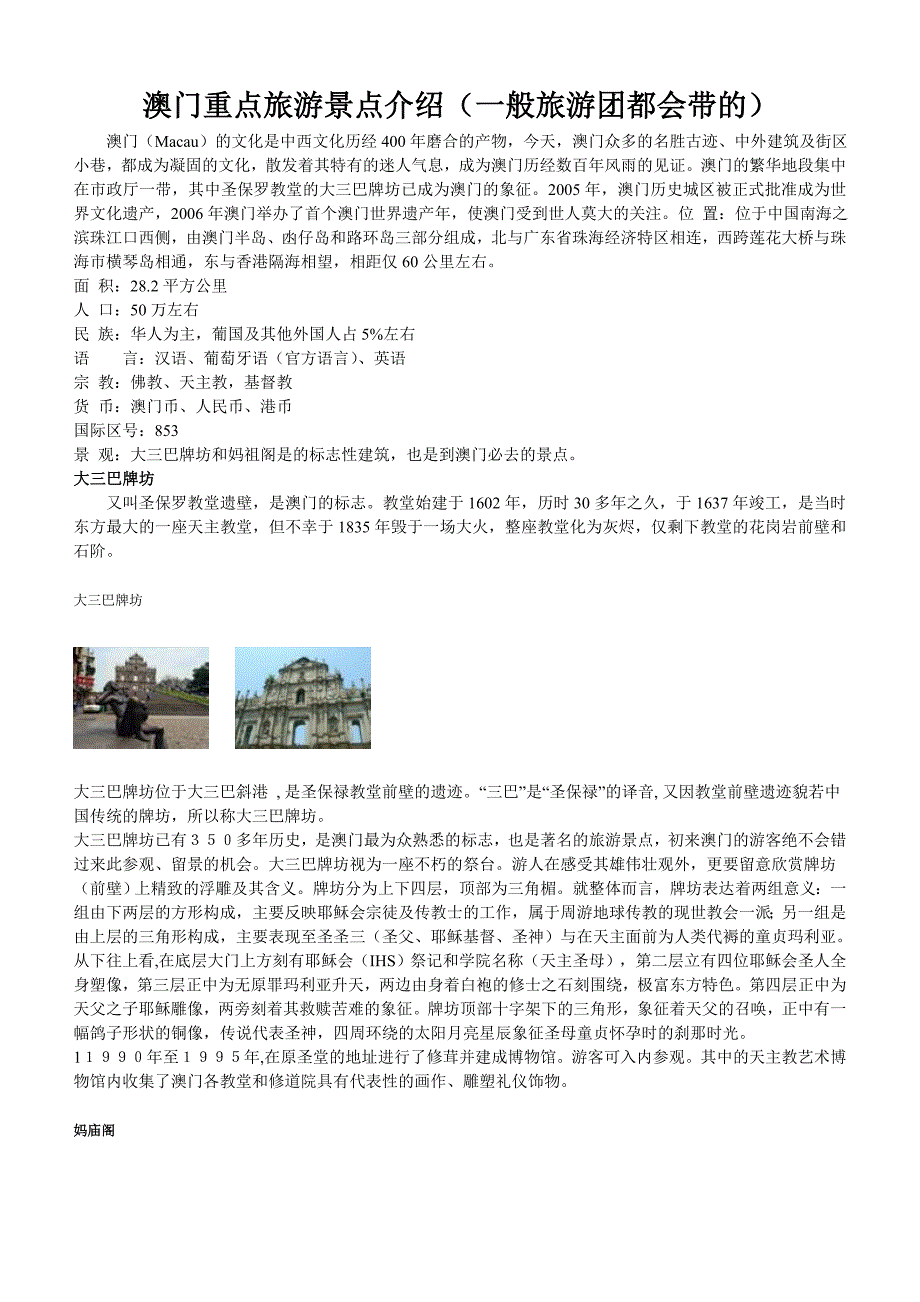 澳门重点旅游景点介绍-一般旅游团都会带的.doc_第1页