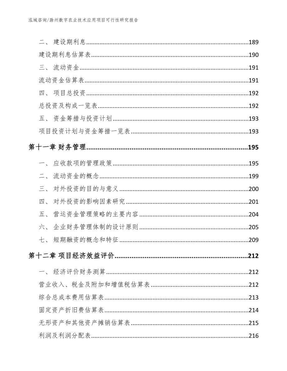 滁州数字农业技术应用项目可行性研究报告_参考模板_第4页