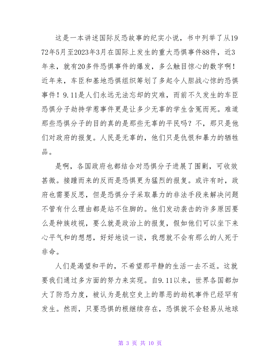 天津塘沽爆炸事件有感600字.doc_第3页