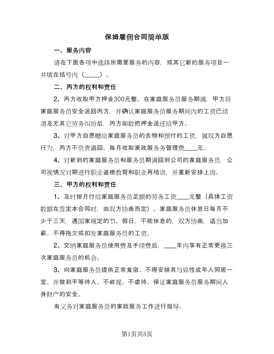 保姆雇佣合同简单版（2篇）.doc_第1页