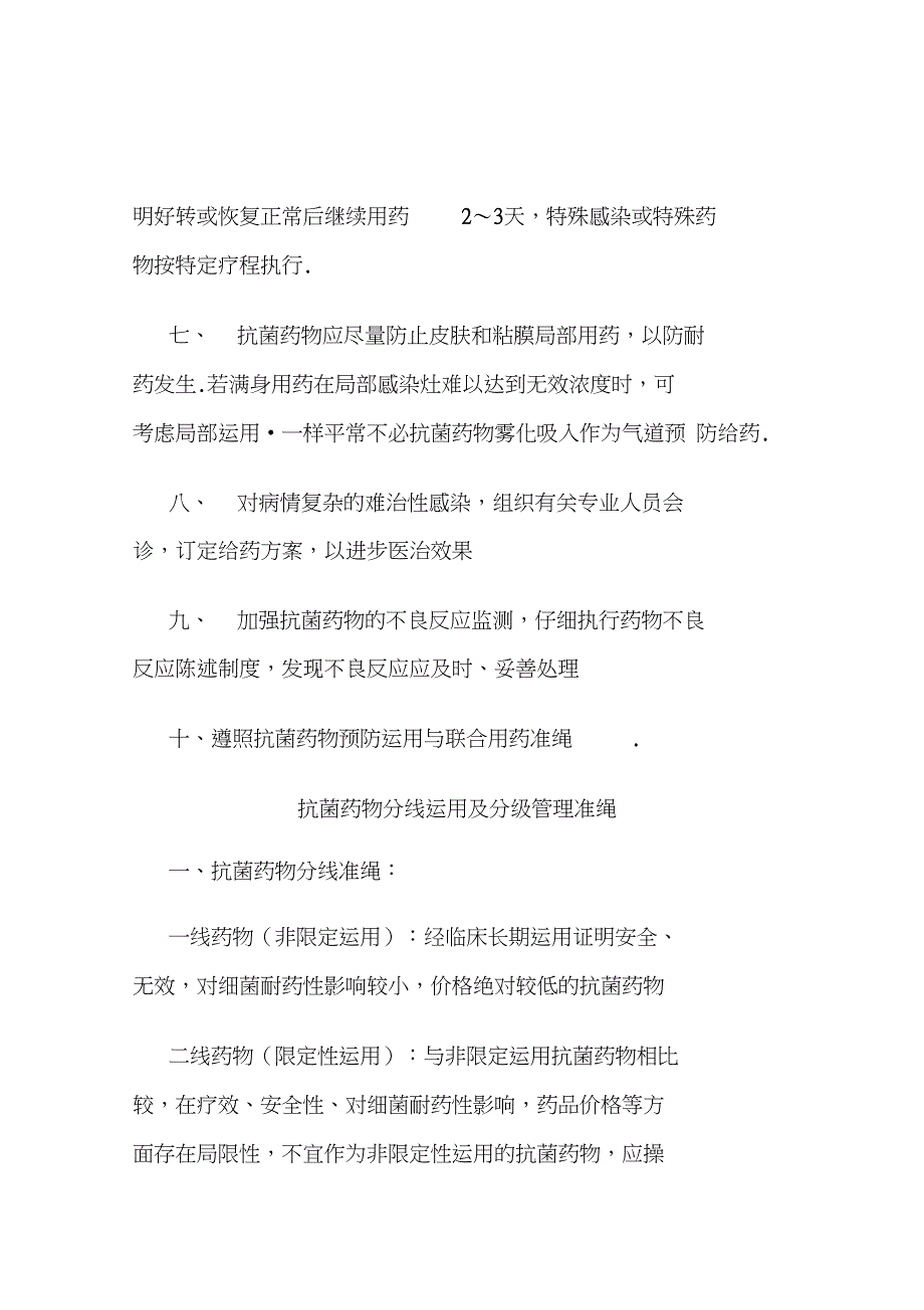 抗菌药物分级使用及分级管理办法_第3页