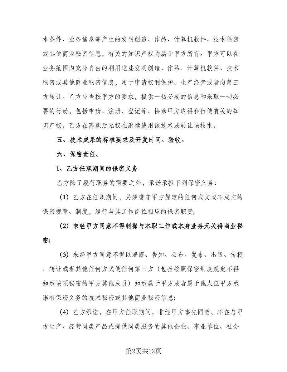 技术顾问聘用协议书电子版（四篇）.doc_第2页