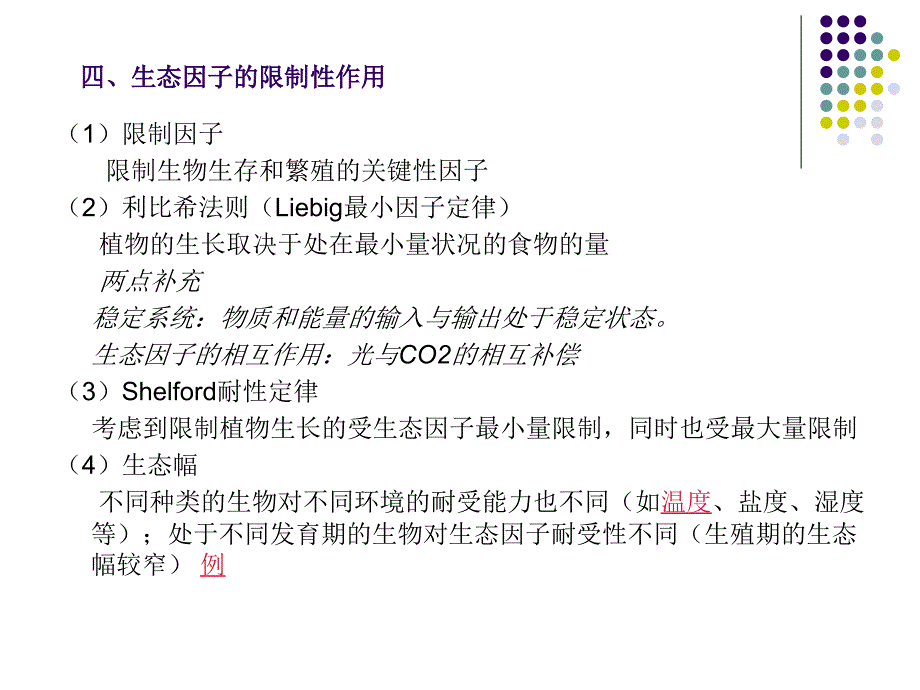 个体生态学学PPT课件_第4页