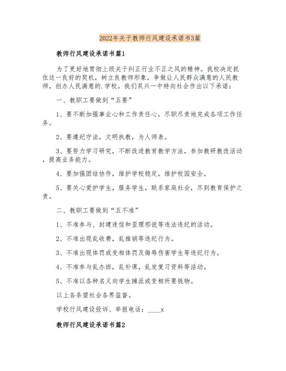 2022年关于教师行风建设承诺书3篇_第1页