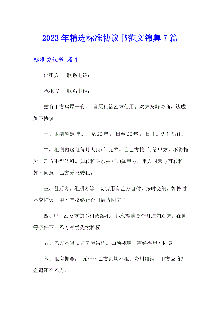 2023年精选标准协议书范文锦集7篇_第1页