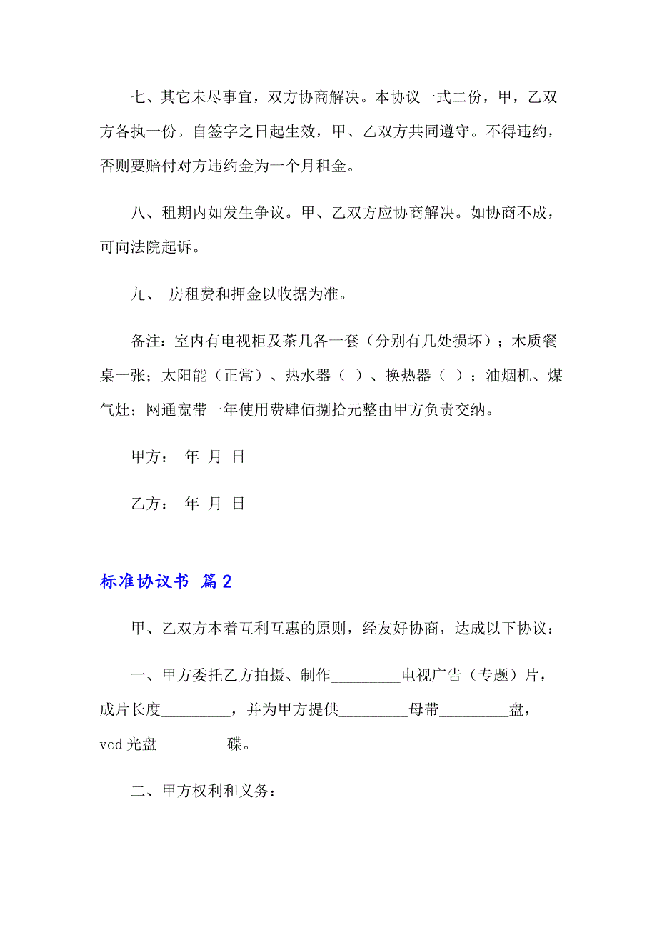 2023年精选标准协议书范文锦集7篇_第2页