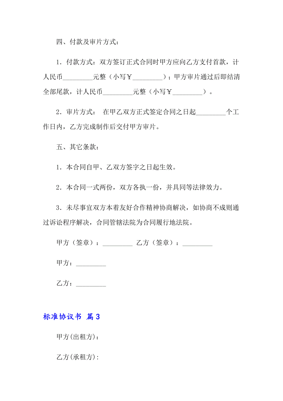 2023年精选标准协议书范文锦集7篇_第4页