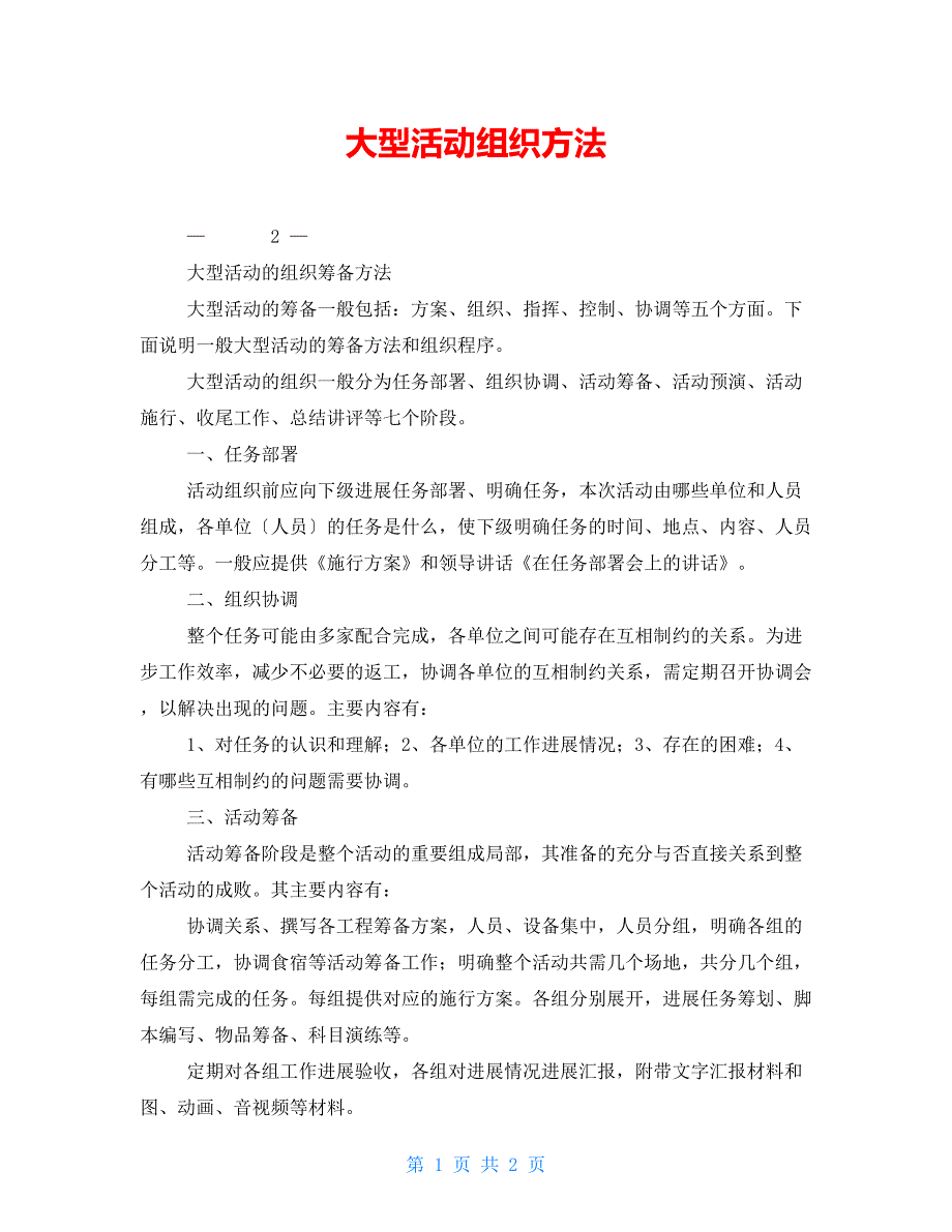 大型活动组织方法_第1页