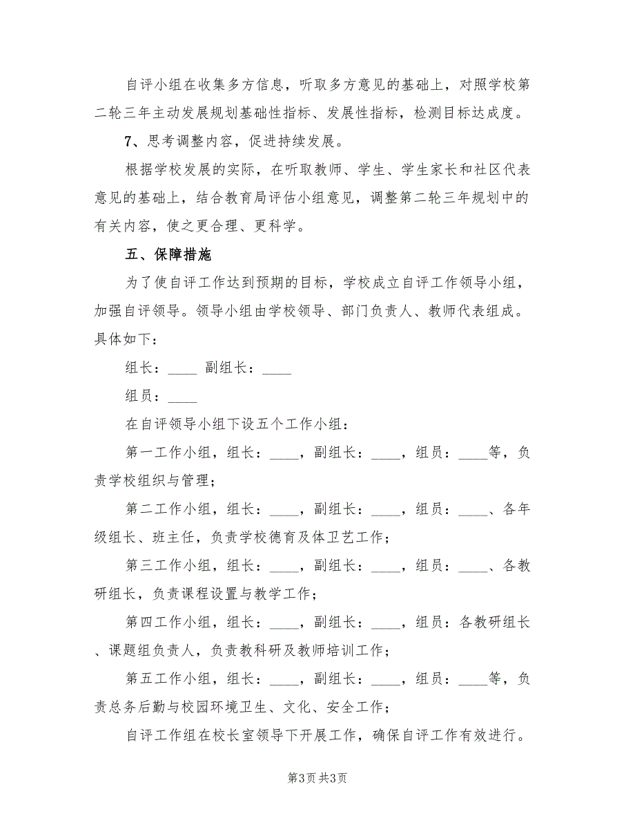 中学第二轮三年主动发展规划中期评估自评方案_第3页