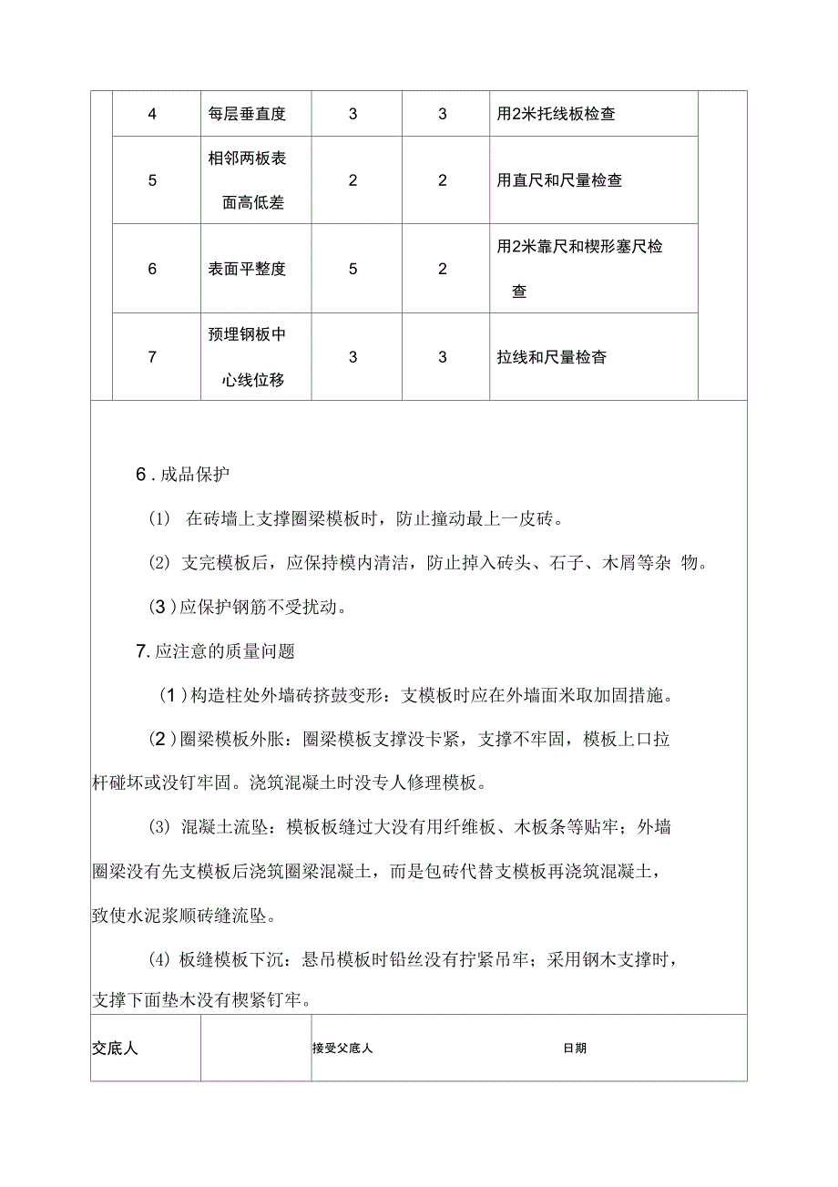 砖混结构技术交底记录簿_第4页