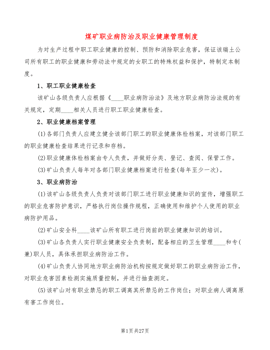 煤矿职业病防治及职业健康管理制度_第1页