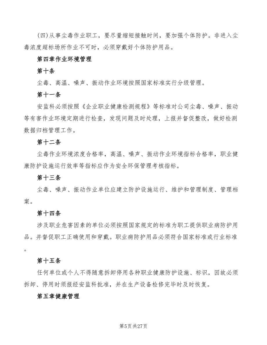 煤矿职业病防治及职业健康管理制度_第5页