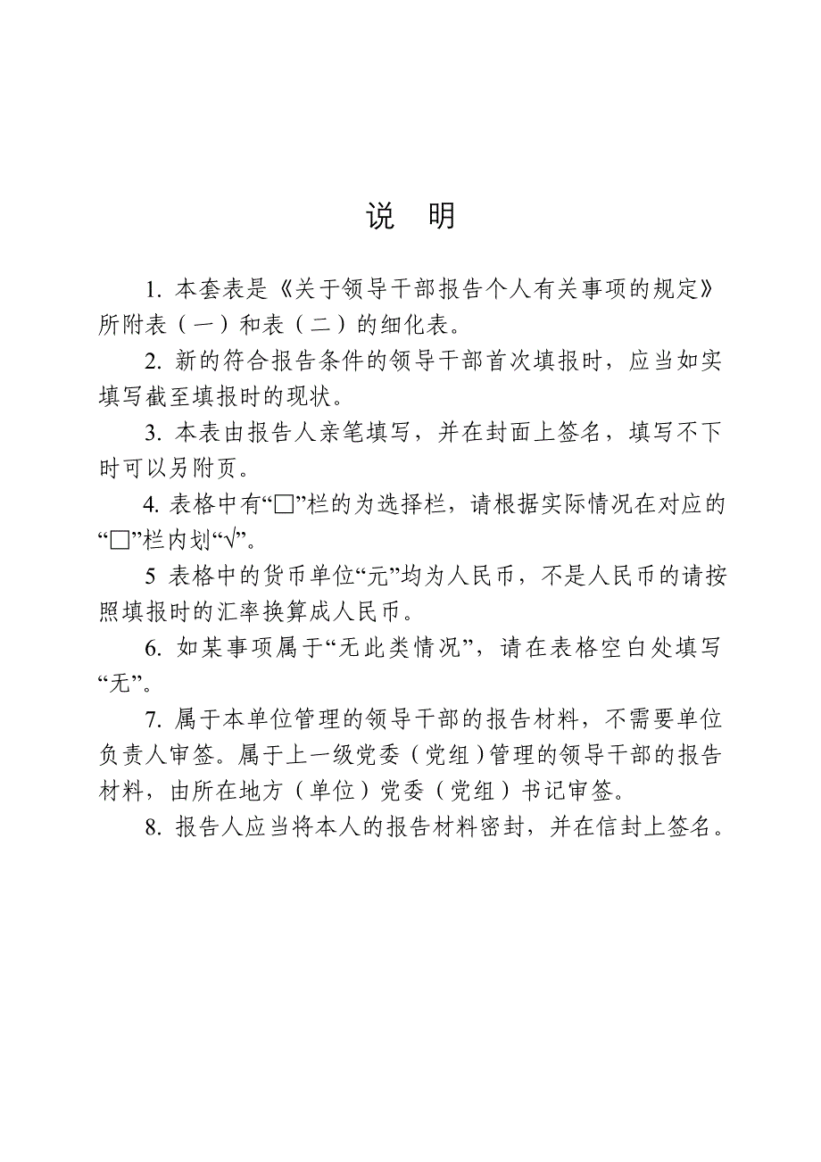 领导干部个人有关事项报告表模板.doc_第3页