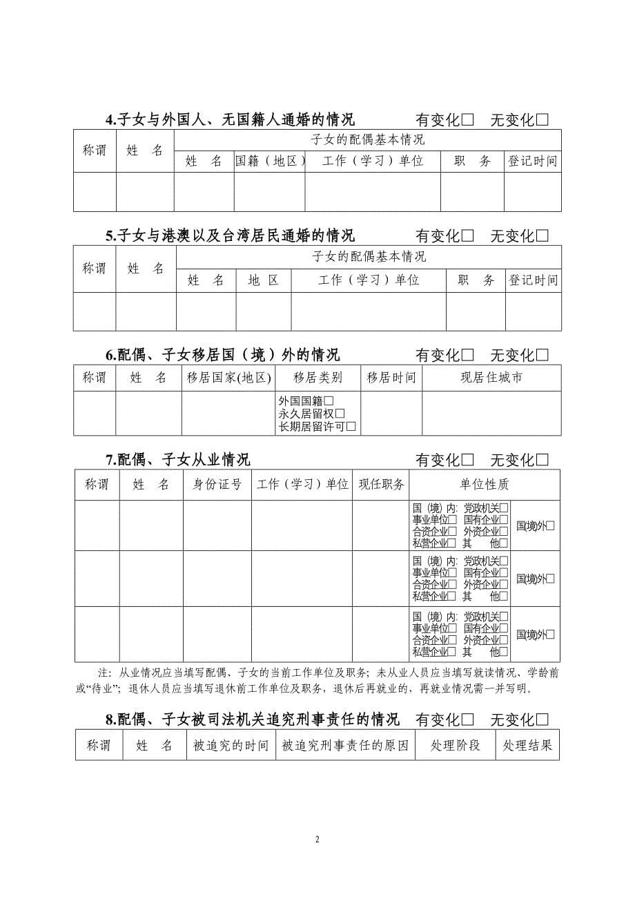 领导干部个人有关事项报告表模板.doc_第5页