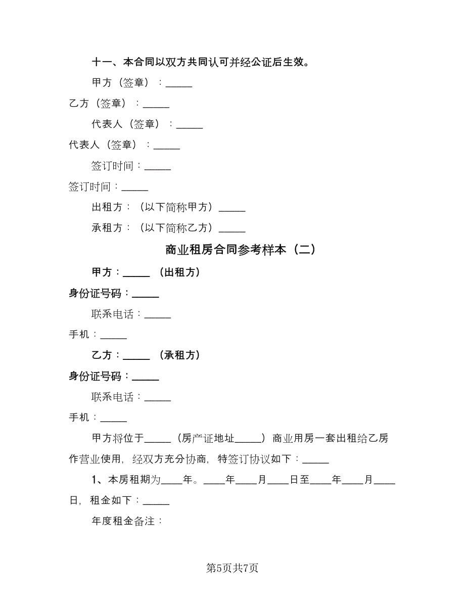 商业租房合同参考样本（2篇）.doc_第5页