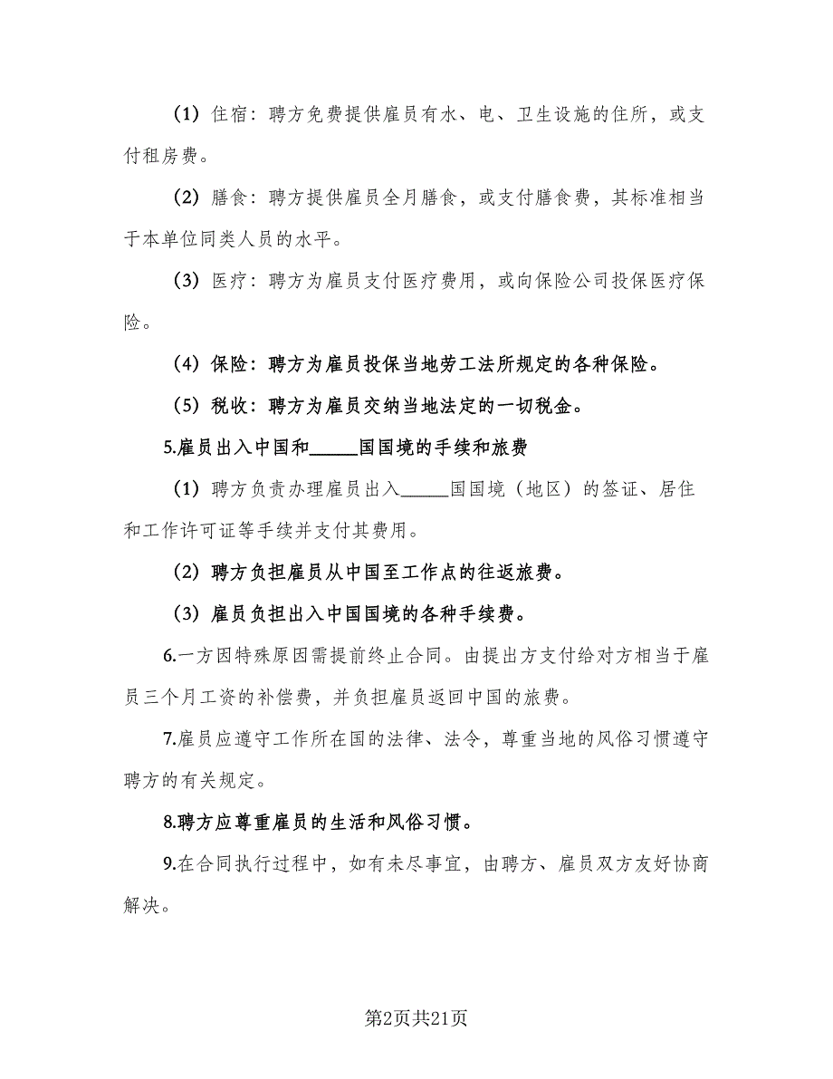 个人雇佣协议书例文（8篇）_第2页