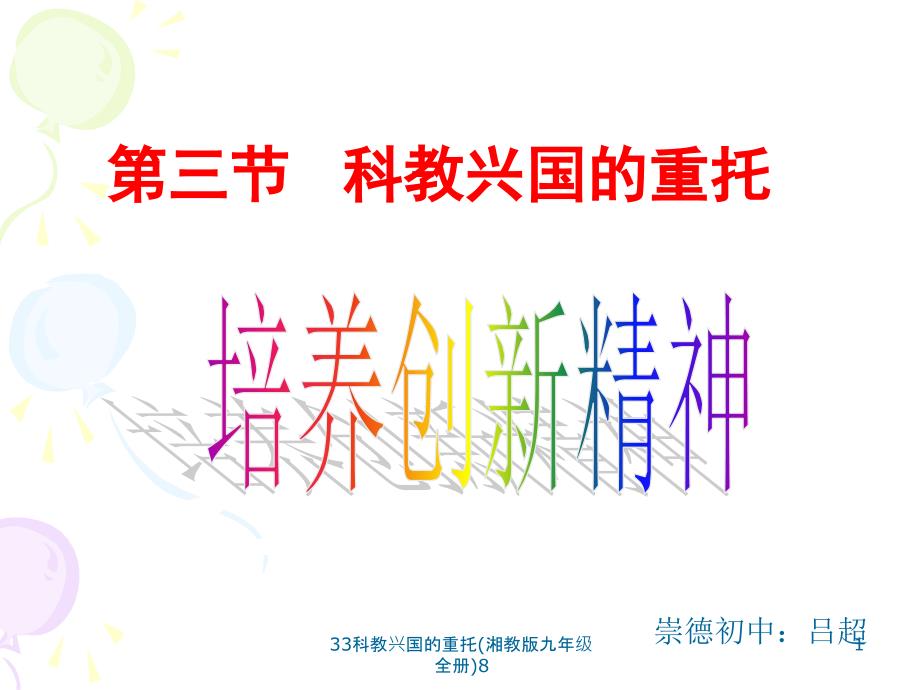33科教兴国的重托湘教版九年级全册8课件_第1页