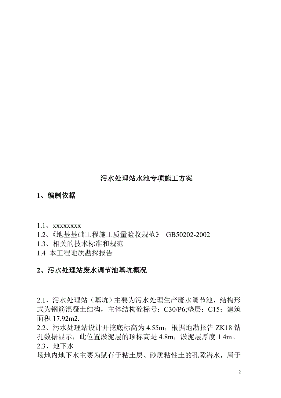 污水处理站水池专项施工方案_第3页