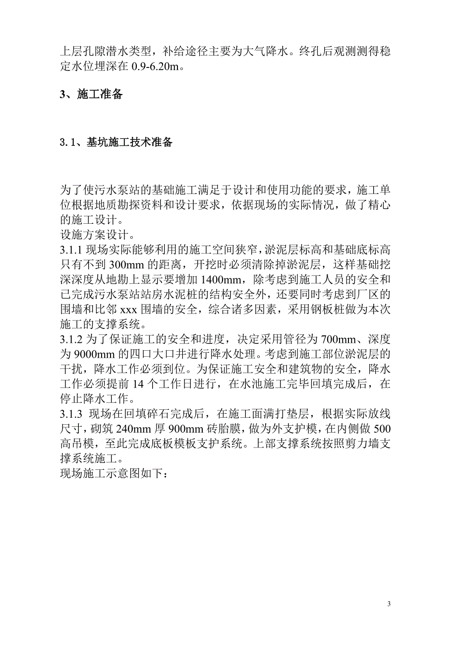 污水处理站水池专项施工方案_第4页