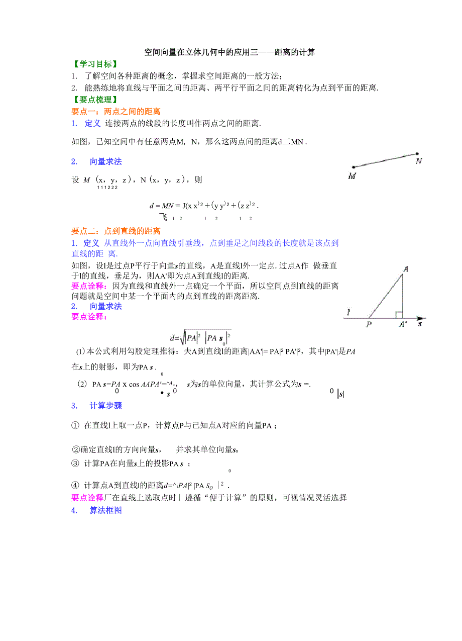 31知识讲解 空间向量在立体几何中的应用三——距离的计算_第1页